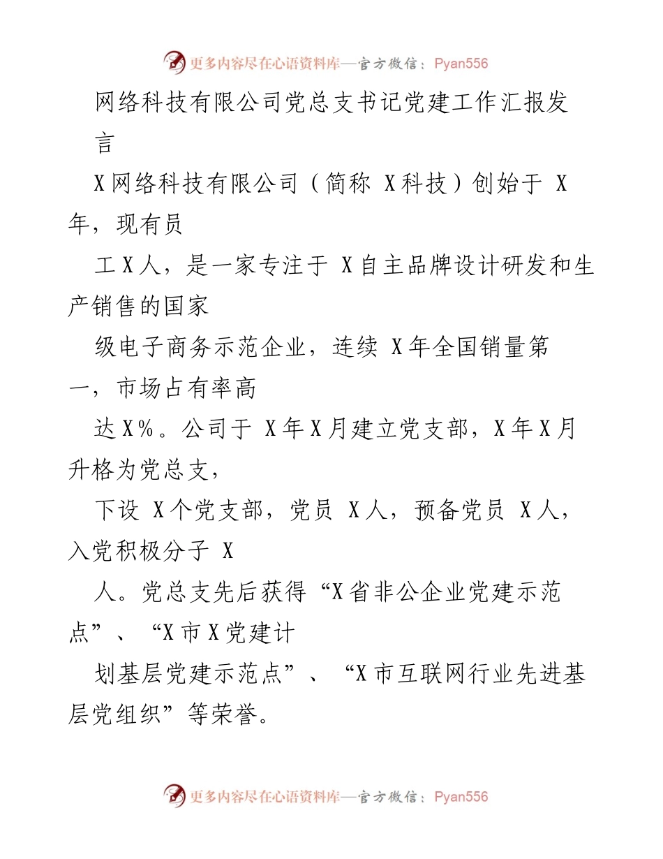 [发言] 党建工作汇报 - X科技党建工作成效与创新实践总结.docx_第1页