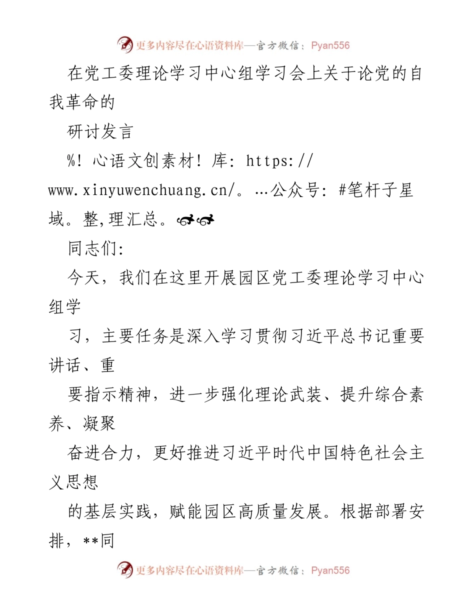 [发言] 党工委理论学习中心组学习会 - 深入学习党的自我革命的重要性与实践指向.docx_第1页