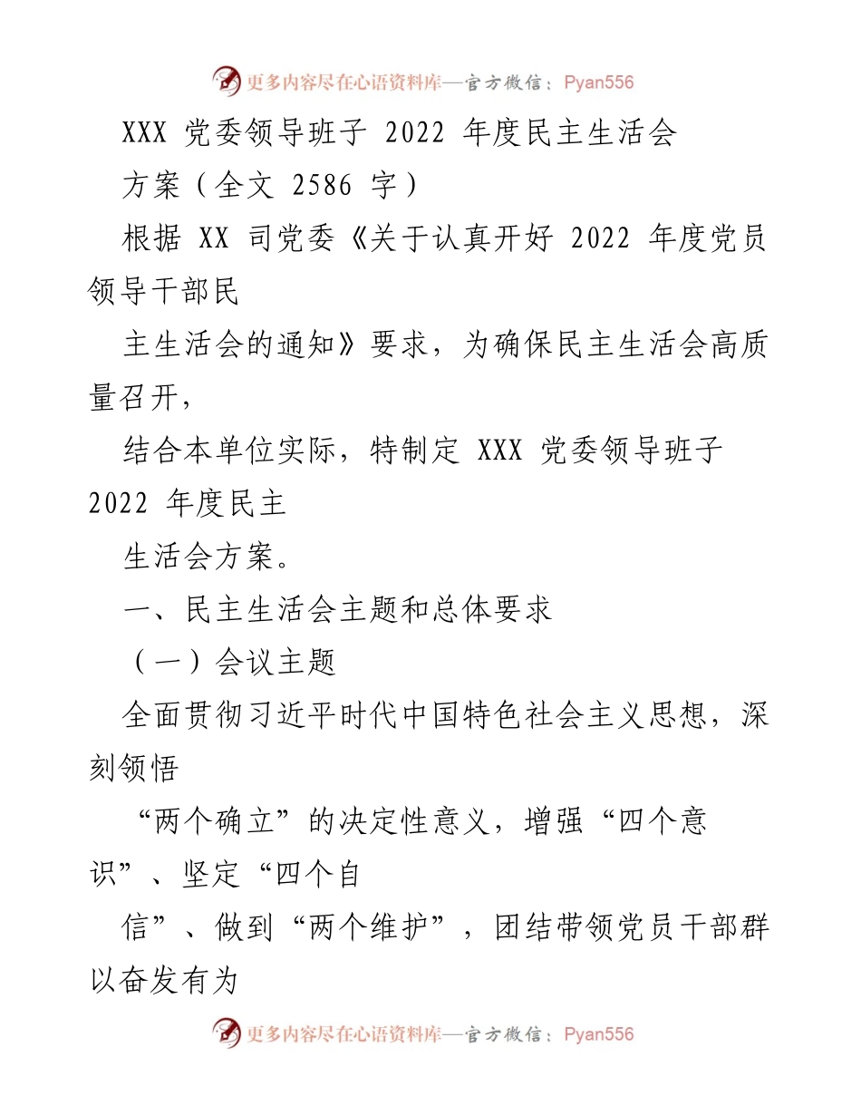 [发言] 党委民主生活会 - XXX 党委领导班子2022年度民主生活会方案.docx_第1页