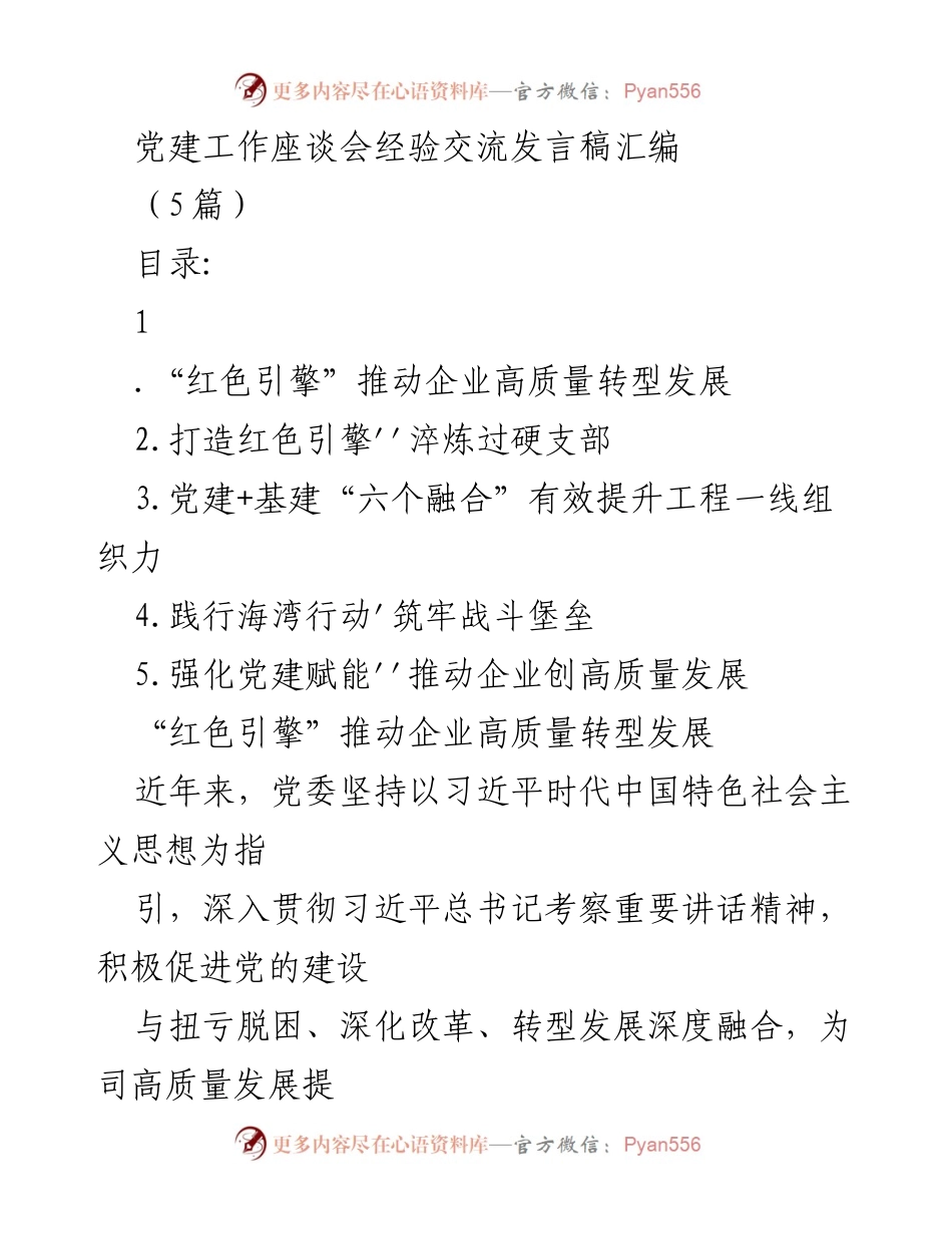 [发言] 党建工作座谈会 - “红色引擎”助推企业高质量发展经验分享.docx_第1页