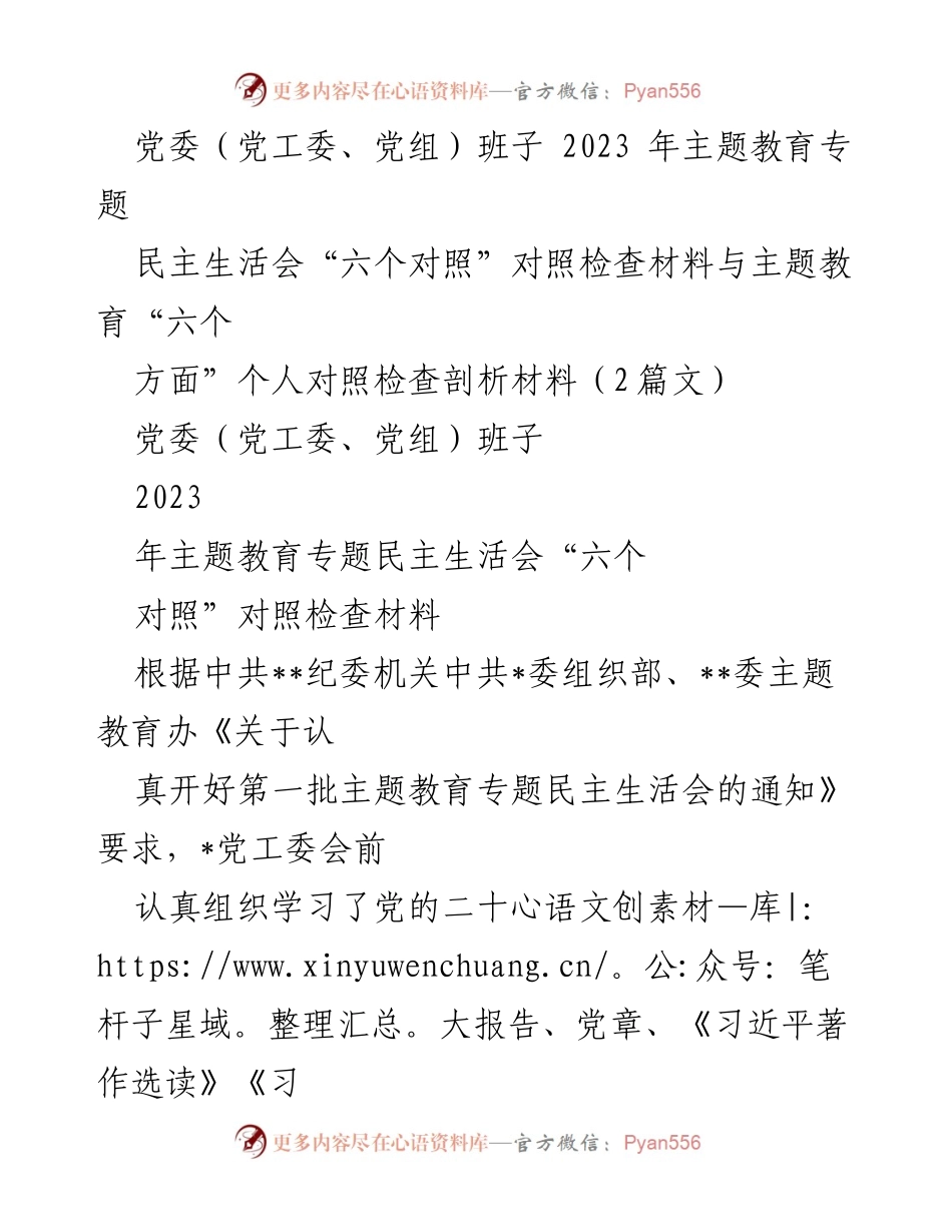 [发言] 党委民主生活会 - 2023年主题教育专题民主生活会对照检查材料总结.docx_第1页