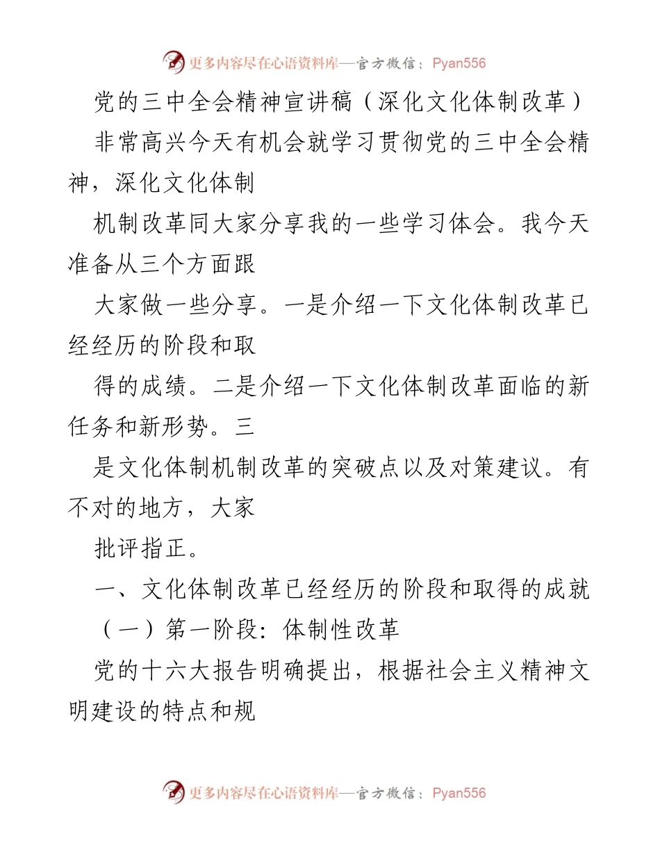 [发言] 党的三中全会精神宣讲 - 深化文化体制改革的阶段与成就分享.docx_第1页