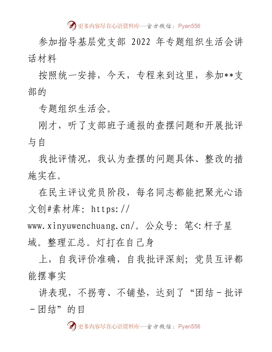 [发言] 党支部专题组织生活会 - 加强党内政治生活，推动全面从严治党.docx_第1页