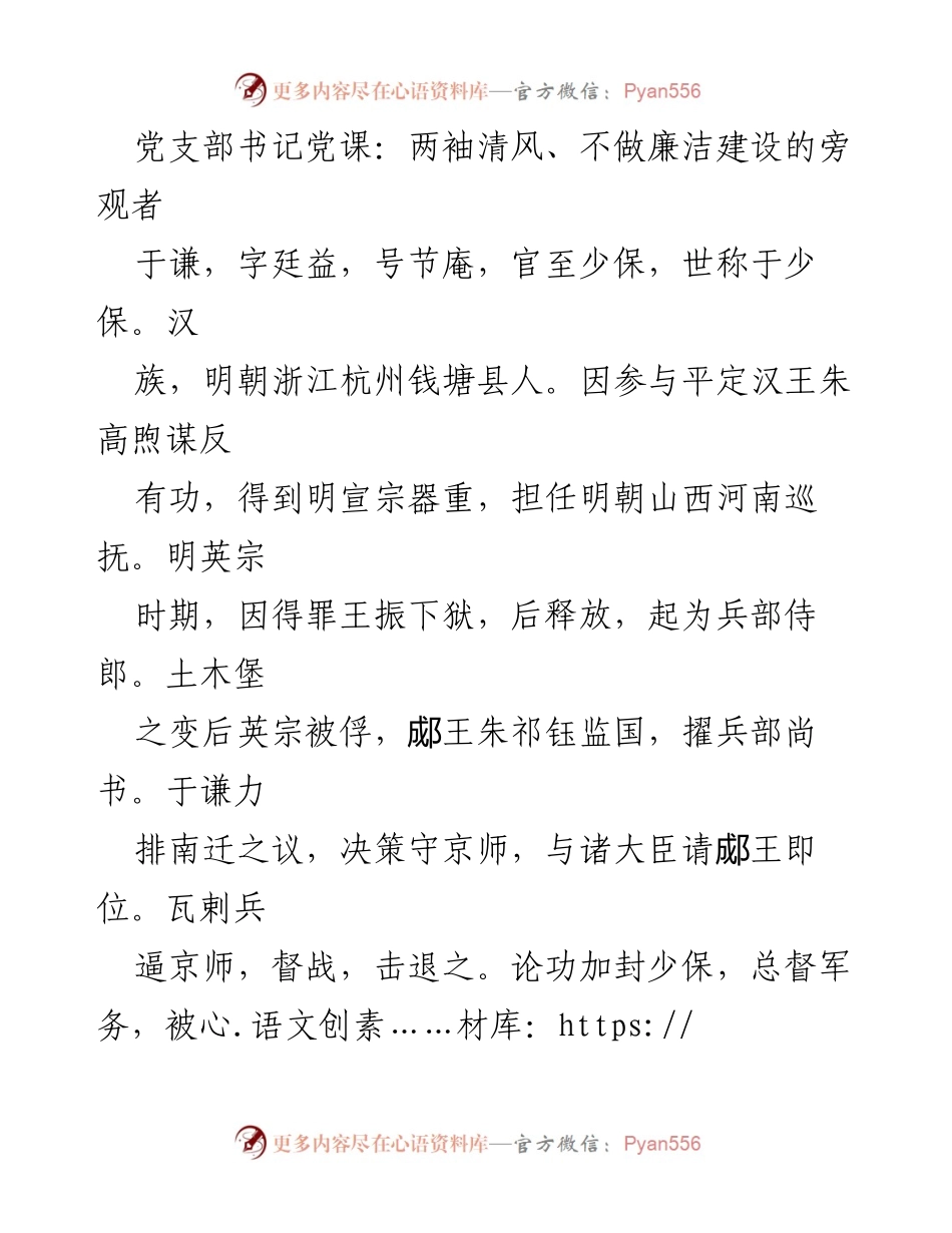 [发言] 党支部书记党课 - 清廉楷模：于谦的廉洁奉公精神.docx_第1页