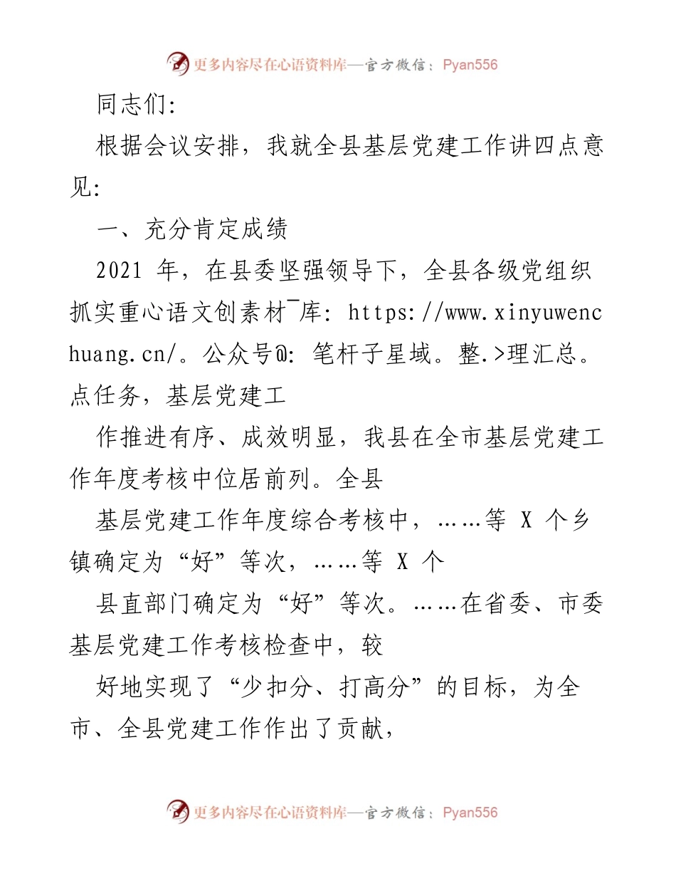 [发言] 党建工作会议 - 全县基层党建工作总结与展望.docx_第1页