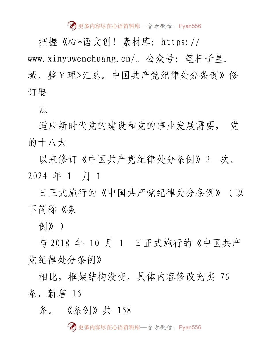 [发言] 党的纪律建设会议 - 把握《中国共产党纪律处分条例》修订要点.docx_第1页
