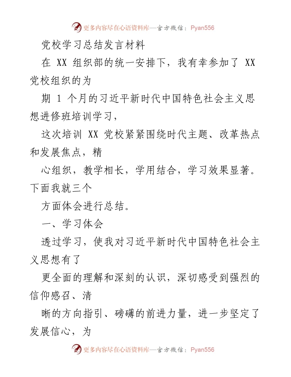 [发言] 党校学习总结 - 深刻领悟习近平新时代中国特色社会主义思想的学习体会.docx_第1页