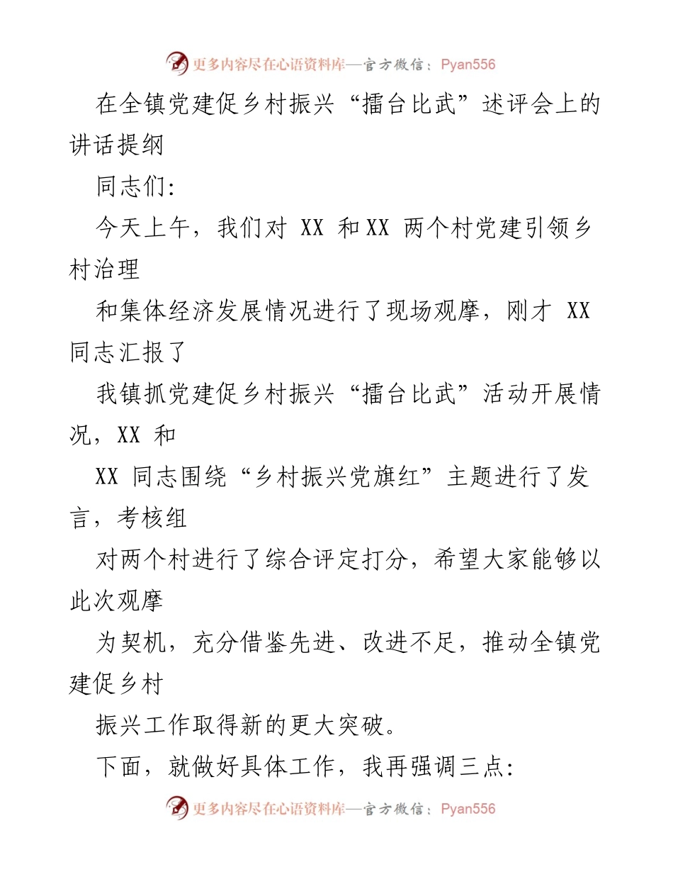 [发言] 党建促乡村振兴述评会 - 强化党建引领，推动乡村振兴新突破.docx_第1页
