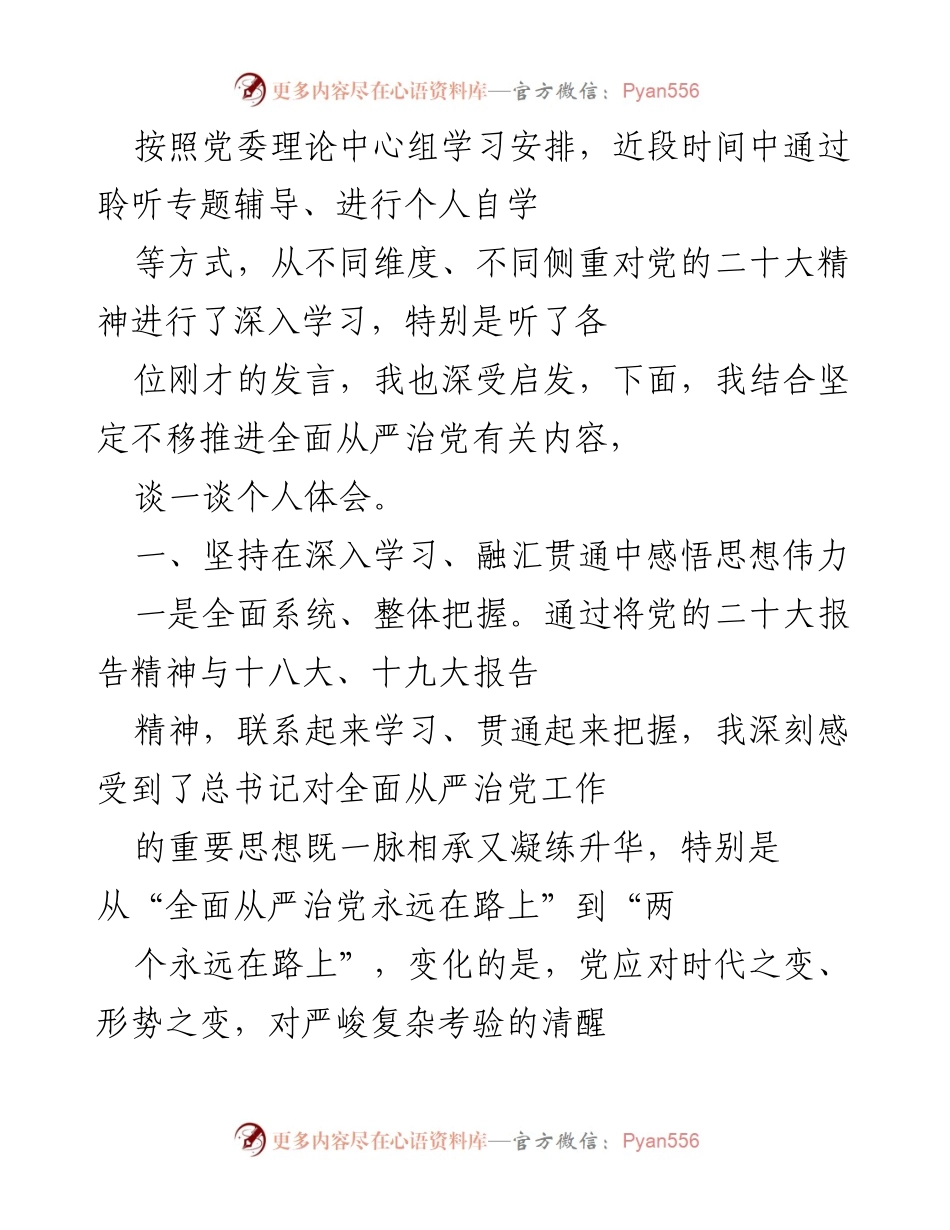 [发言] 党委理论中心组学习 - 深入学习党的二十大精神，推进全面从严治党的体会与思考.docx_第1页