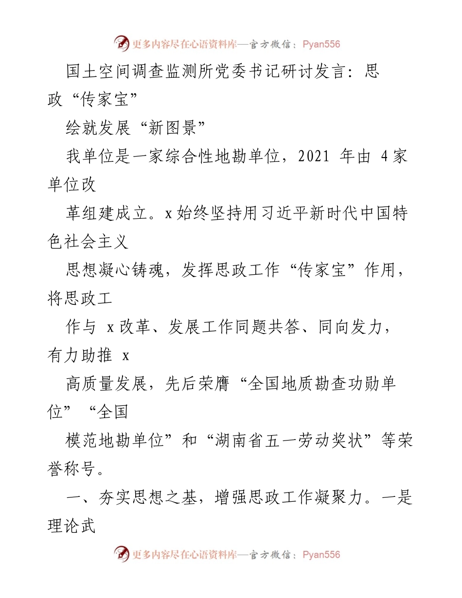 [发言] 党委书记研讨会 - 思政工作助推高质量发展新图景.docx_第1页