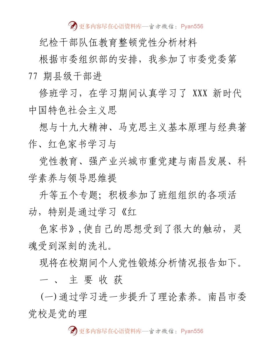 [发言] 党性教育培训 - 纪检干部党性分析与提升总结.docx_第1页
