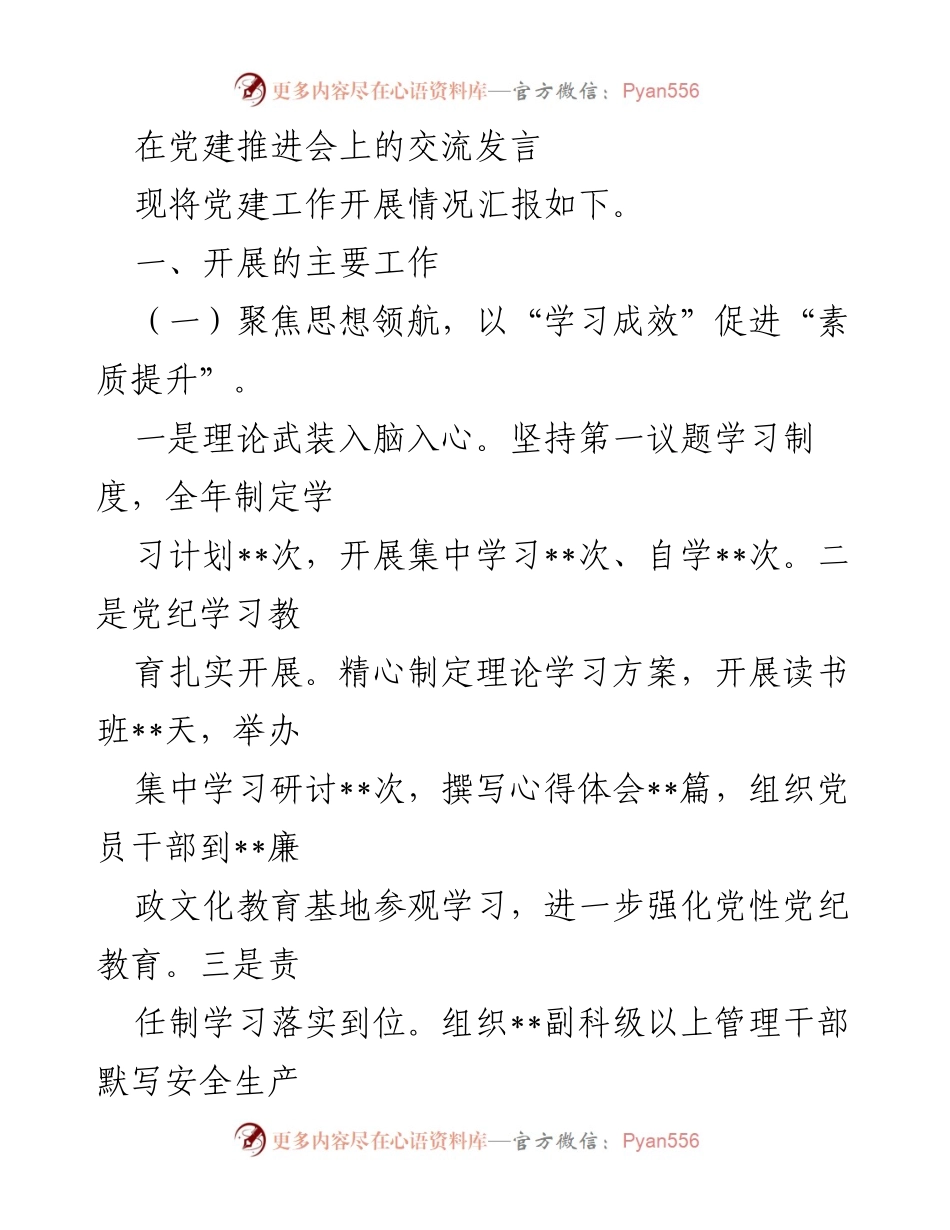 [发言] 党建推进会 - 党建工作开展情况汇报.docx_第1页