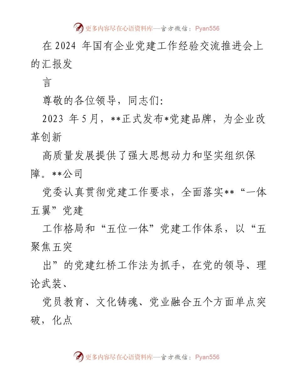 [发言] 党建工作经验交流推进会 - 推动国有企业高质量发展的党建红桥工作法.docx_第1页