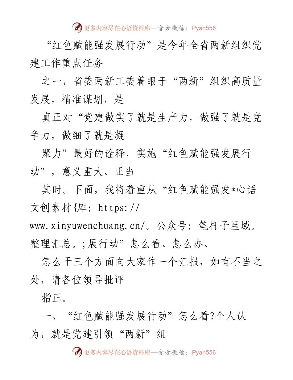 [发言] 党建工作会议 - 红色赋能强发展行动的实施与意义分析.docx_第1页