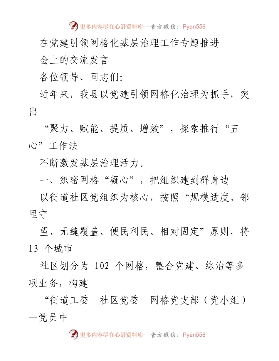 [发言] 党建引领网格化基层治理工作专题推进会 - 党建引领下的网格化治理创新探索.docx_第1页