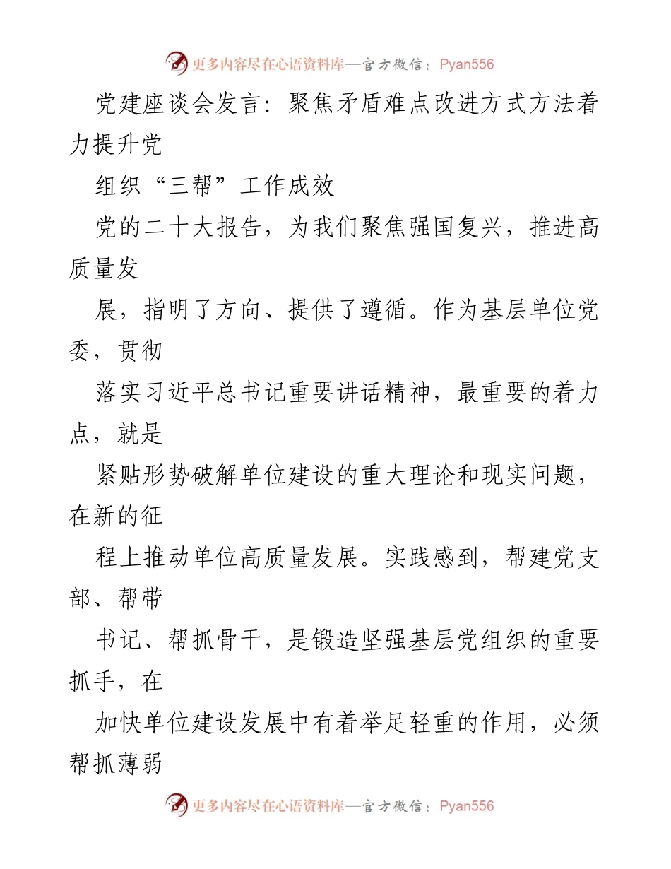 [发言] 党建座谈会 - 提升党组织“三帮”工作成效的实践探索.docx_第1页