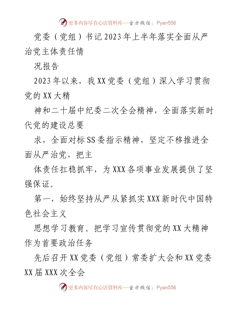 [发言] 党委（党组）工作会议 - 2023年上半年全面从严治党主体责任落实情况报告.docx_第1页