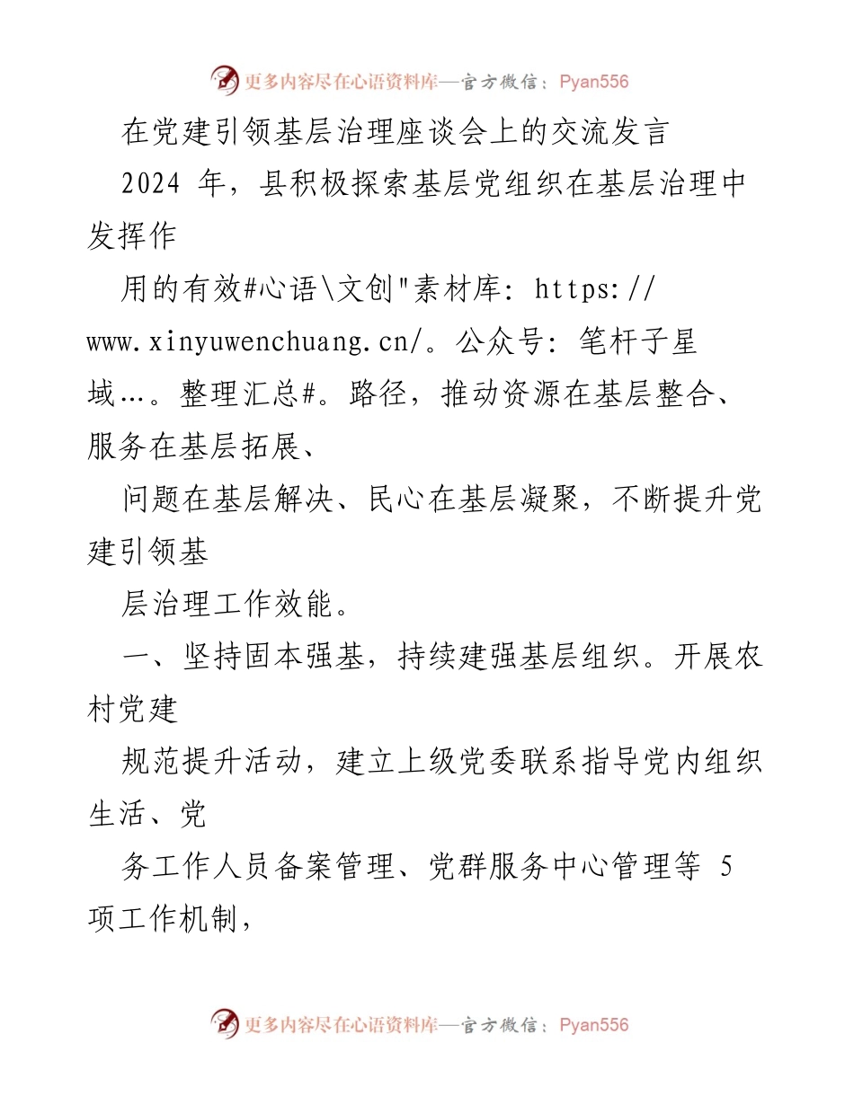 [发言] 党建引领基层治理座谈会 - 探索党建引领基层治理新路径.docx_第1页