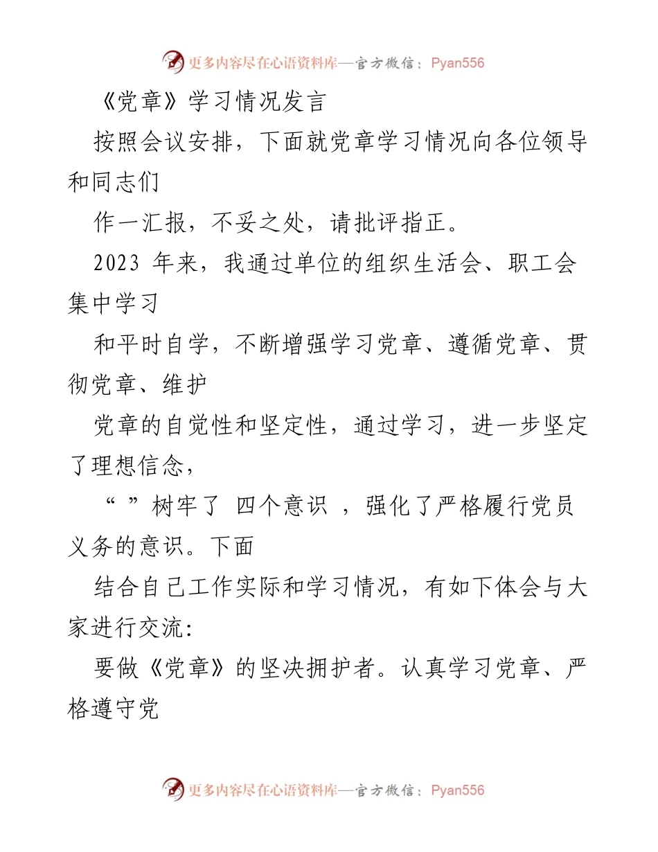 [发言] 党章学习会议 - 加强党章学习，坚定理想信念.docx_第1页
