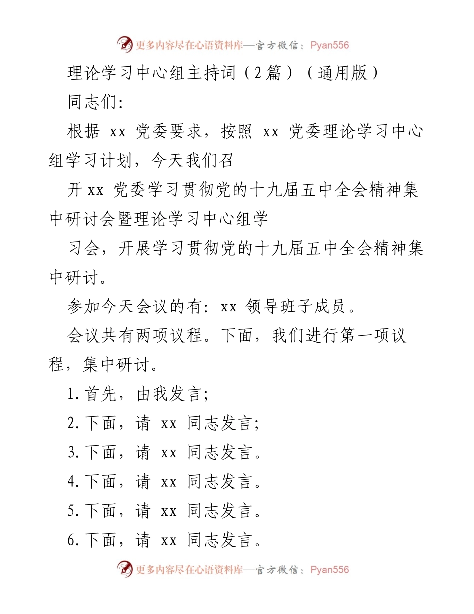 [发言] 党委学习会 - 学习贯彻党的十九届五中全会精神研讨会主持词_1.docx_第1页