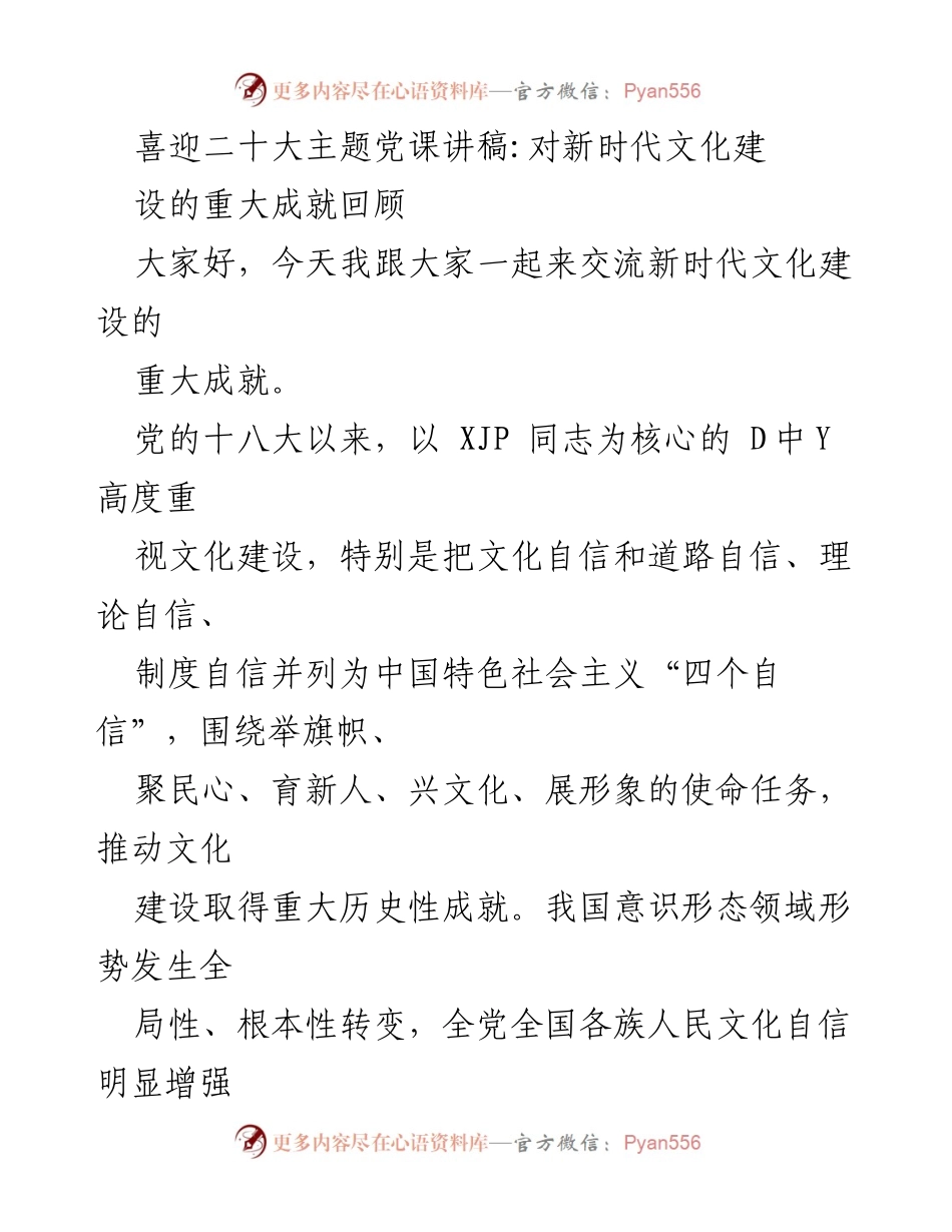 [发言] 党的二十大主题党课 - 新时代文化建设的历史成就与文化自信.docx_第1页