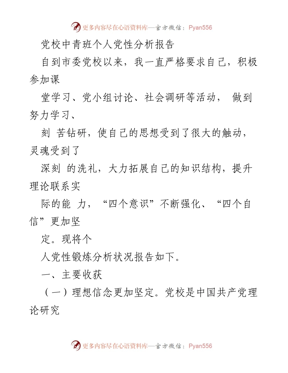 [发言] 党校中青班 - 个人党性分析与提升报告_1.docx_第1页