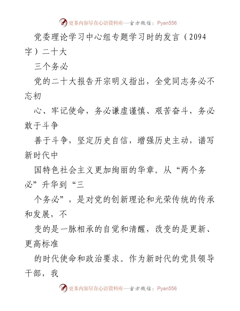 [发言] 党委理论学习中心组专题学习 - 深刻领悟“三个务必” 提升新时代党员领导干部的使命担当.docx_第1页