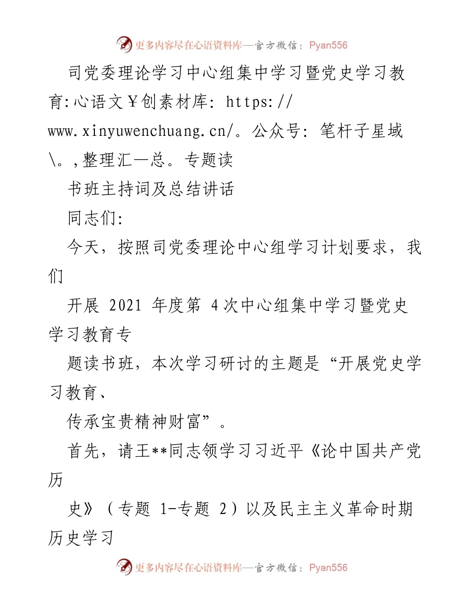 [发言] 党委理论学习中心组集中学习 - 开展党史学习教育，传承宝贵精神财富.docx_第1页