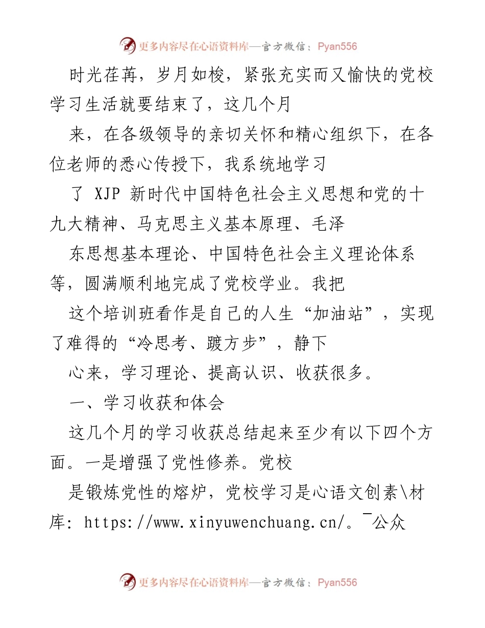 [发言] 党校学习总结 - 党校学习的收获与体会.docx_第1页