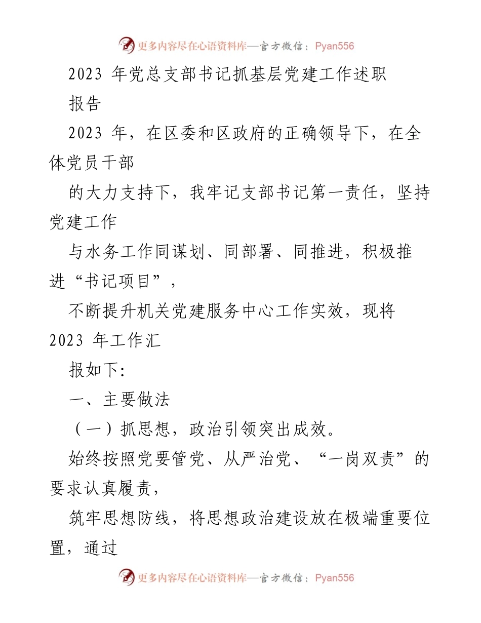 [发言] 党建工作述职 - 2023年党总支部书记基层党建工作述职报告_1.docx_第1页