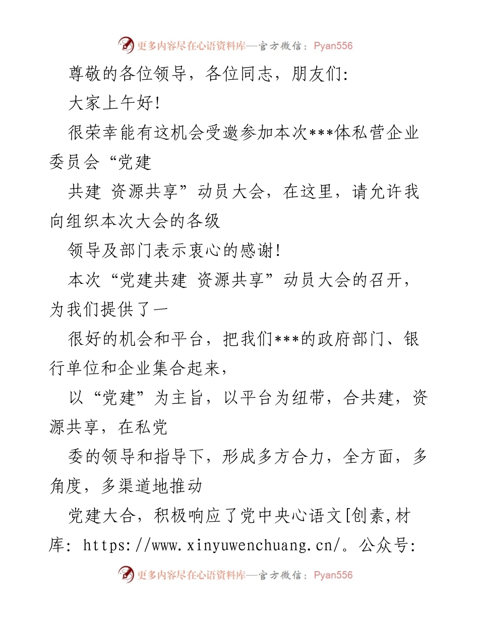 [发言] 党建共建与资源共享动员大会致辞.docx_第1页