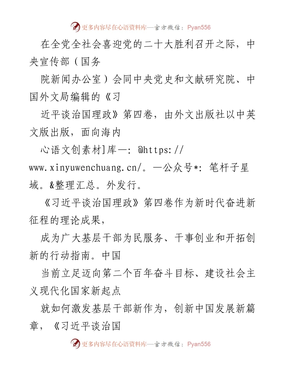[发言] 党的二十大前夕 - 《习近平谈治国理政》第四卷的意义与基层干部的责任.docx_第1页