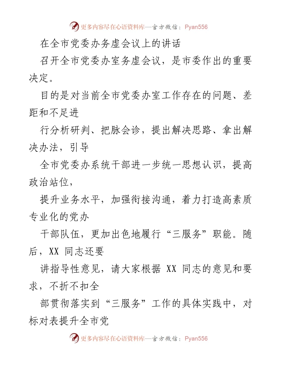 [发言] 党委办务虚会议 - 提升全市党委办室工作水平的指导意见.docx_第1页