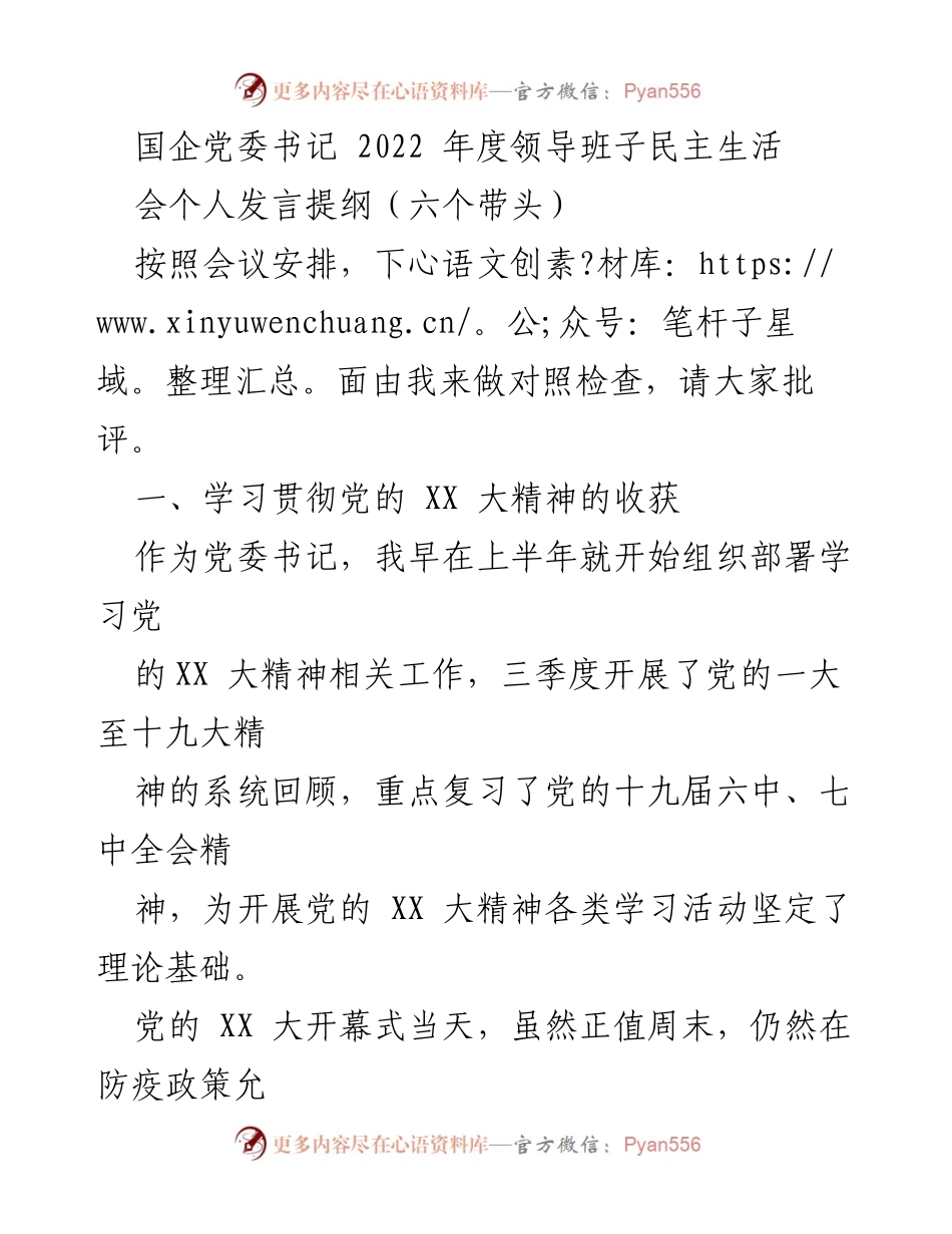 [发言] 党委民主生活会 - 2022年度领导班子民主生活会发言提纲.docx_第1页