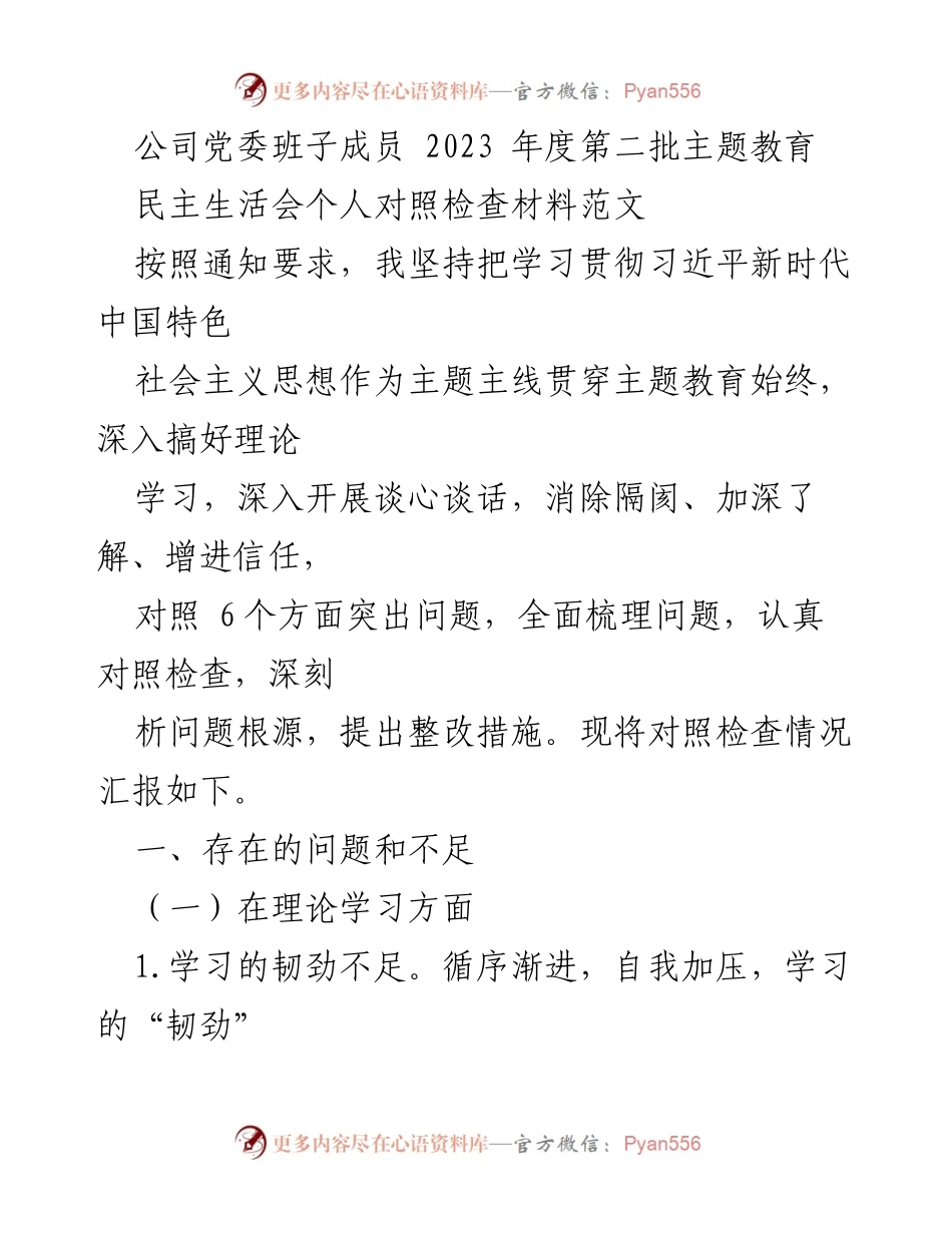 [发言] 党委民主生活会 - 2023年度主题教育对照检查汇报.docx_第1页