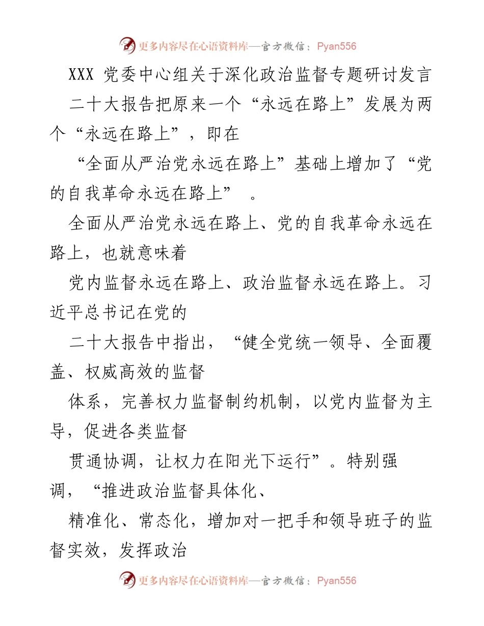 [发言] 党委中心组专题研讨 - 深化政治监督与党的自我革命.docx_第1页