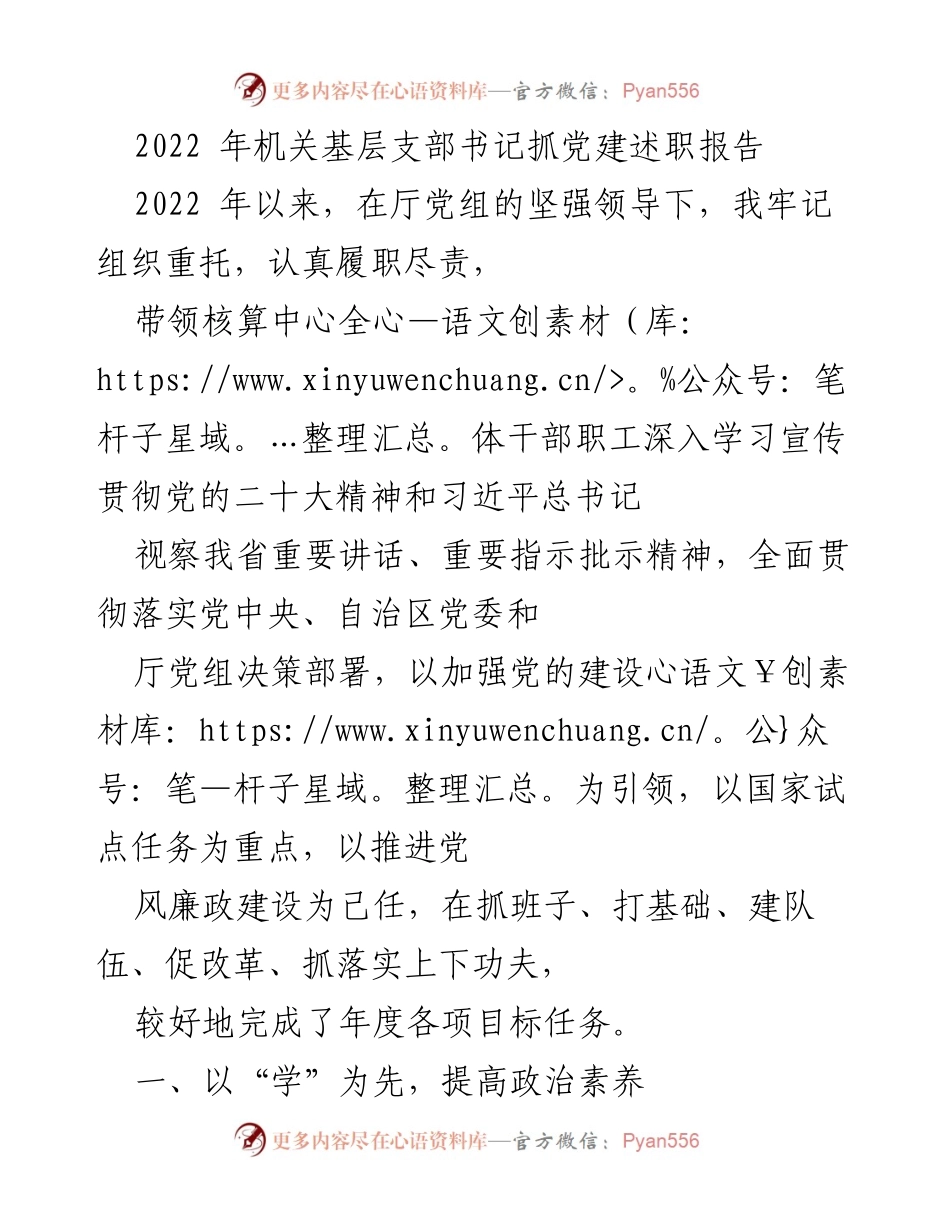 [发言] 党建述职 - 2022年机关基层支部书记党建工作述职报告.docx_第1页