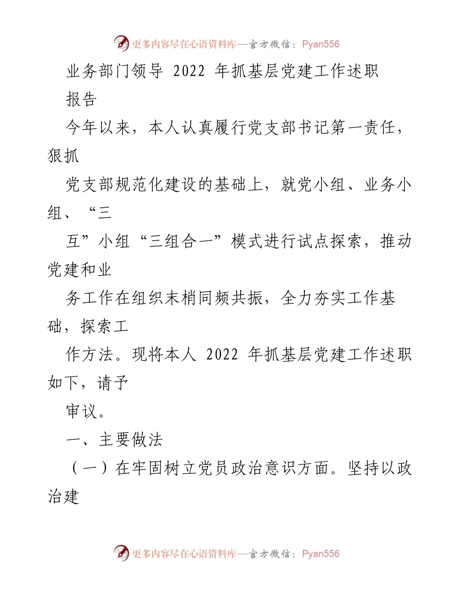 [发言] 党建工作述职 - 2022年基层党建工作述职报告_1.docx_第1页