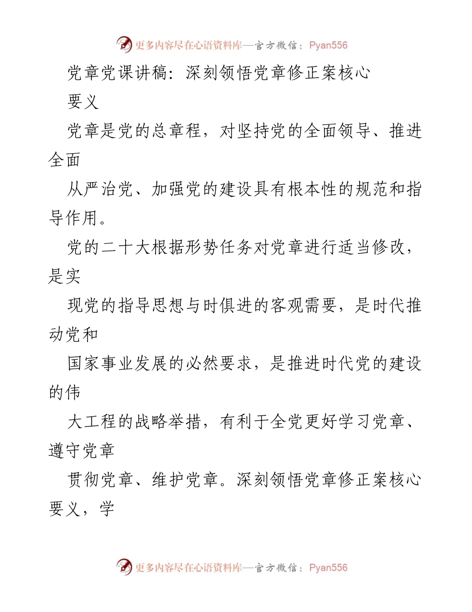 [发言] 党章党课 - 深刻领悟党章修正案的核心要义.docx_第1页