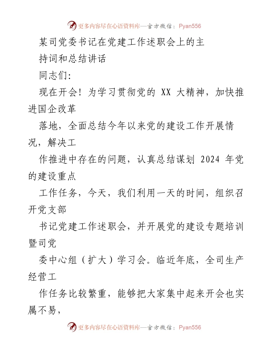 [发言] 党建工作述职会 - 2023年党建工作总结与2024年规划会议主持词.docx_第1页