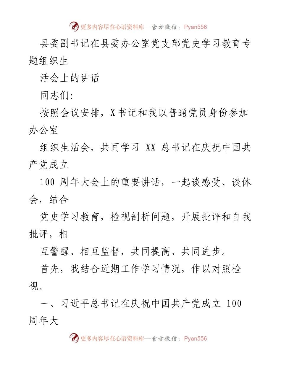 [发言] 党支部组织生活会 - 深入学习党的历史，提升理论素养与自我批评能力.docx_第1页