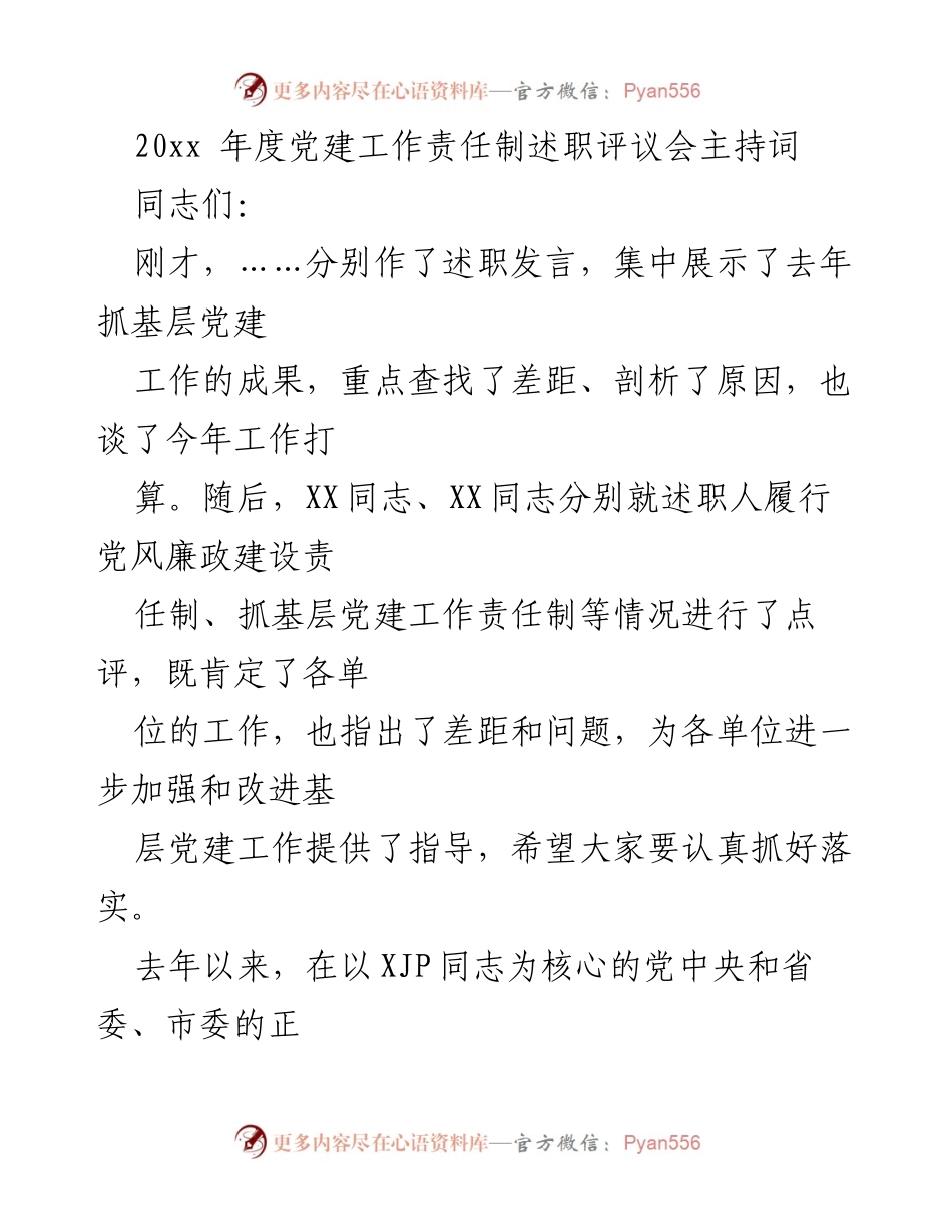 [发言] 党建工作责任制述职评议会 - 2023年度党建工作述职评议会主持词.docx_第1页