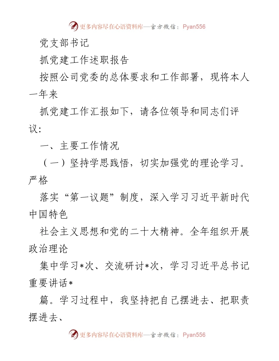 [发言] 党支部述职 - 党支部书记抓党建工作述职报告.docx_第1页