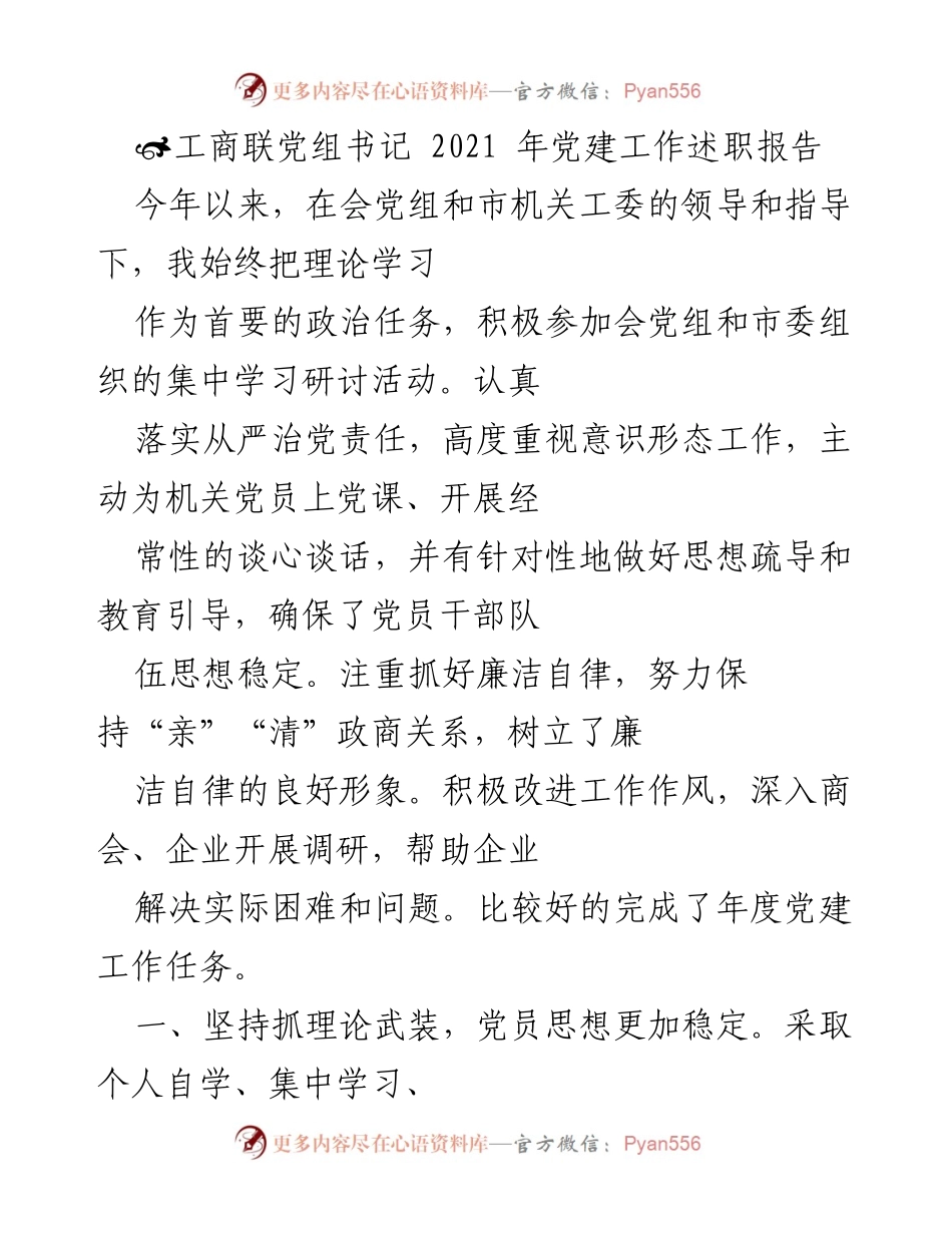 [发言] 党建工作总结 - 工商联党组书记2021年党建工作述职报告.docx_第1页