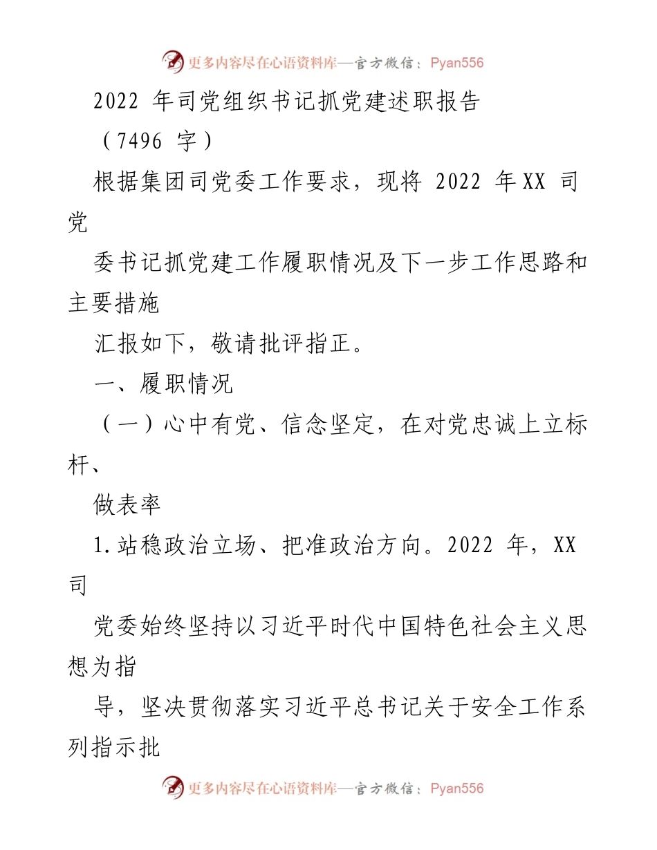 [发言] 党建工作总结 - 2022年XX司党组织书记抓党建工作述职报告.docx_第1页