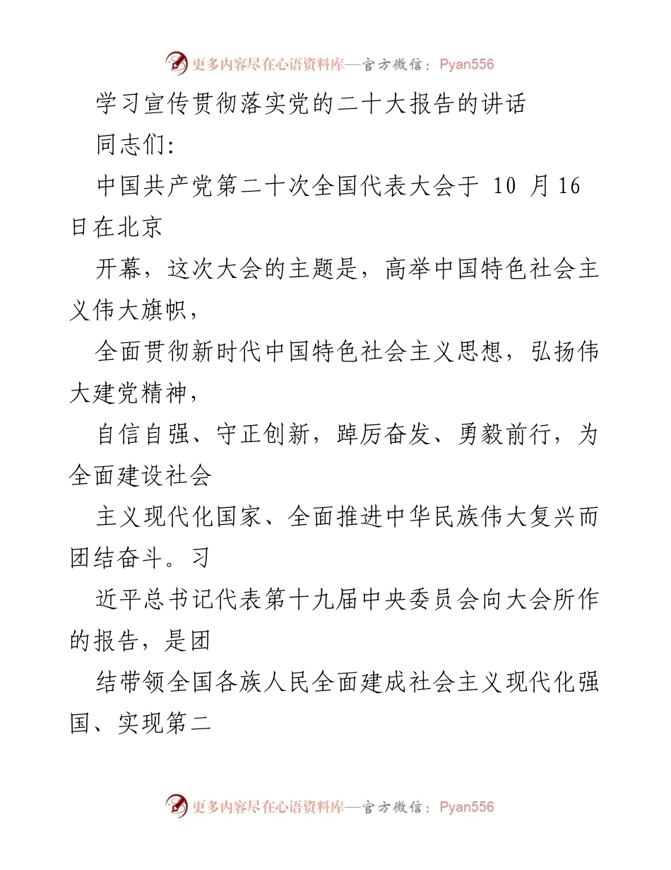 [发言] 党的二十大精神学习会议 - 学习宣传贯彻党的二十大精神的讲话.docx_第1页
