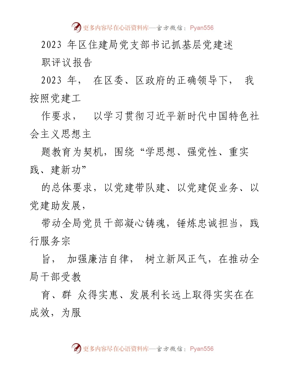[发言] 党支部述职会议 - 2023年区住建局党支部书记基层党建工作述职报告.docx_第1页