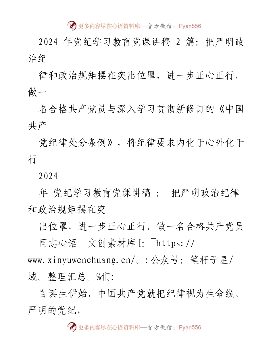 [发言] 党纪学习教育 - 严明政治纪律与规矩的重要性.docx_第1页