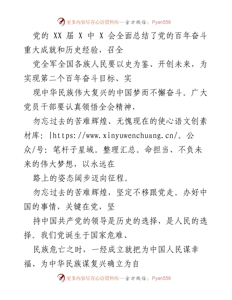 [发言] 党的 XX 届 X 中 X 会 - 坚定信念，牢记使命，奋力实现中华民族伟大复兴.docx_第1页