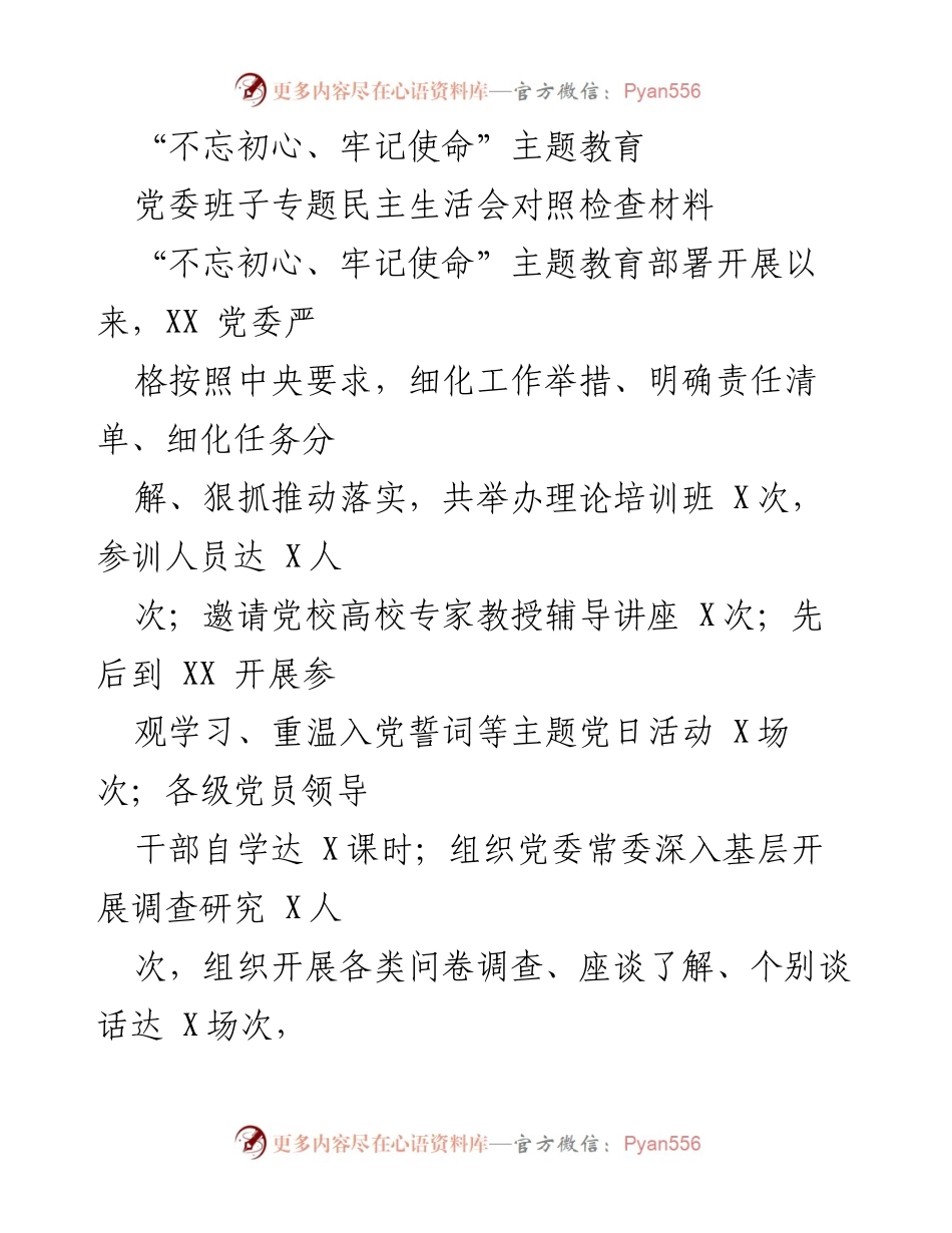 [发言] 党委班子专题民主生活会 - “不忘初心、牢记使命”主题教育对照检查与整改措施总结.docx_第1页